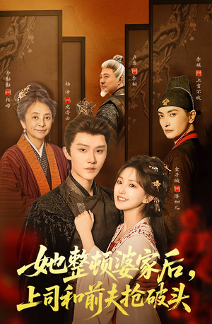 《她整顿婆家后，上司和前夫抢破头》（56集）超火短剧全集免费看