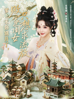 《爹！求你别升了，败家闺女只想求流放》（68集）短剧全集免费在线追起来