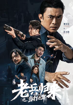 《老兵归来之当打之年》（71集）短剧免费全集畅快追