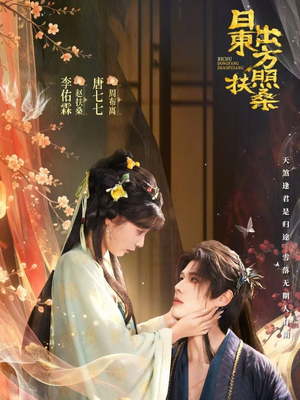 日出东方照扶桑（82集）最火短剧热播