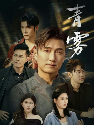 《青雾》（59集）免费短剧全集一追到底