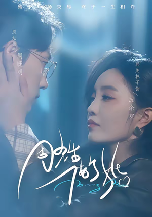 《周先生，借个婚》（33集）免费短剧畅享追剧时光