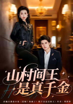 《山村阎王是真千金》（59集）短剧全集免费在线看爽