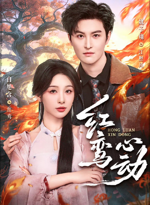 《红鸾心动》（60集）看短剧精彩剧情一览无余