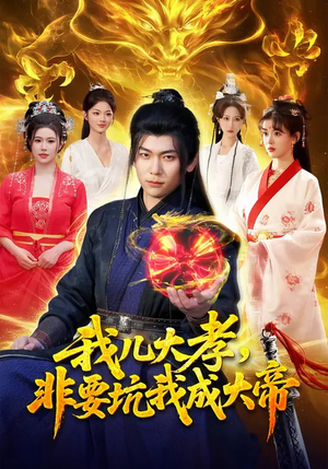 《我儿大孝，非要坑我成大帝》（117集）看短剧欢乐不停歇