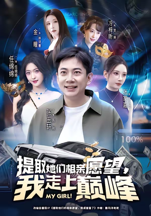 《提取她们相亲愿望，我走上巅峰》（68集）短剧全集免费在线追