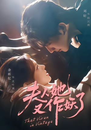 《夫人她又作妖了》（70集）热门短剧全集在线追看