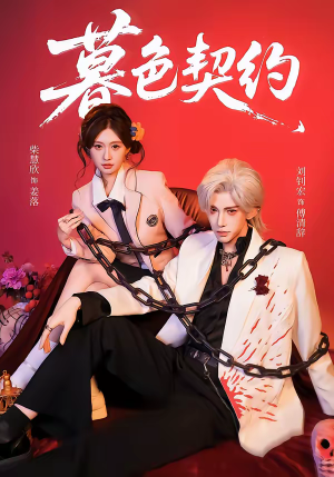 《暮色契约》（69集）免费畅享短剧完整剧情