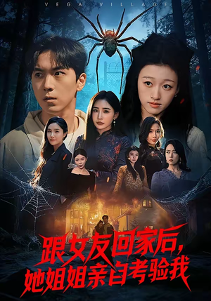 《跟女友回家后，她姐姐亲自考验我》（50集）免费看短剧完整剧情