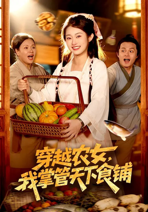 《穿越农女，我掌管天下食铺》（91集）爆款短剧一口气追完