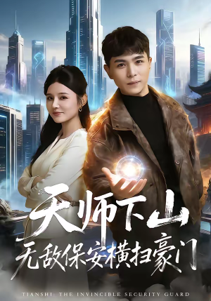 《天师下山无敌保安横扫豪门》（77集）精彩短剧一集接一集看