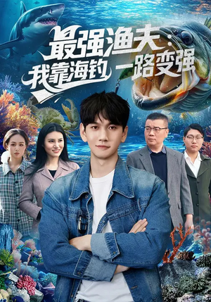 《最强渔夫我靠海钓一路变强》（85集）在线短剧全集尽情观看