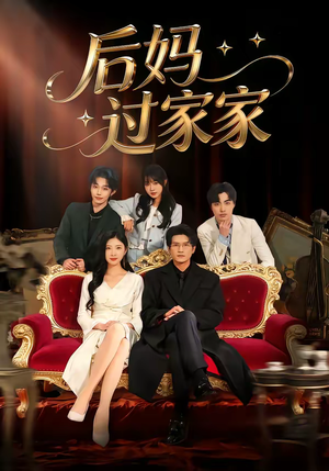 《后妈过家家》（88集）短剧全集免费在线追剧