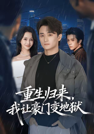 《重生归来，我让豪门变地狱》（70集）精彩短剧在线一看到底