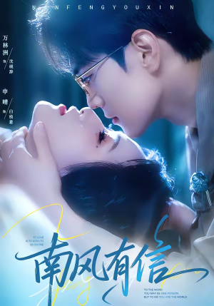 《南风有信》（80集）短剧精彩剧情抢先看