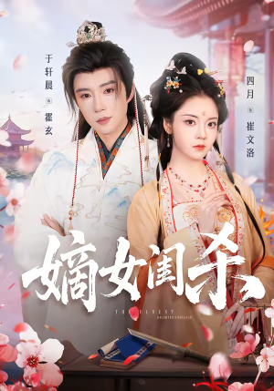 《嫡女闺杀》（67集）看短剧一集不落追到底