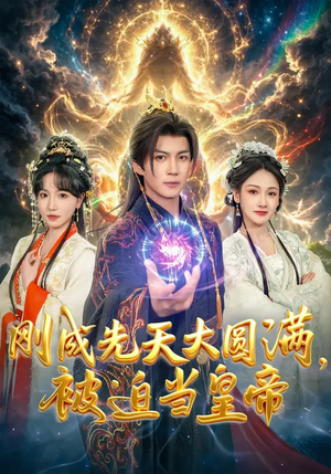 《刚成先天大圆满，被迫当皇帝》（81集）超火短剧一口气追到底