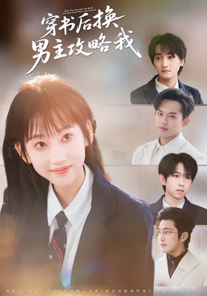 《穿书后换男主攻略我》（80集）热门短剧畅享完整观看