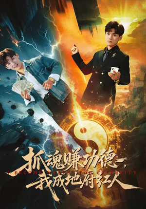 《抓魂赚功德，我成地府红人》（59集）短剧全集免费在线追