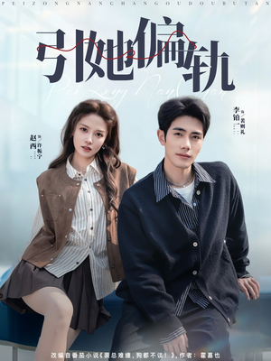 《引她偏轨》（70集）短剧精彩全集抢先看