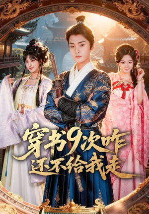 《穿书9次咋还不给我走》（71集）短剧全剧情在线速看