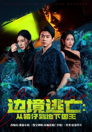 《边境逃亡：从猪仔到地下国王》（81集）短剧全集免费畅看不停