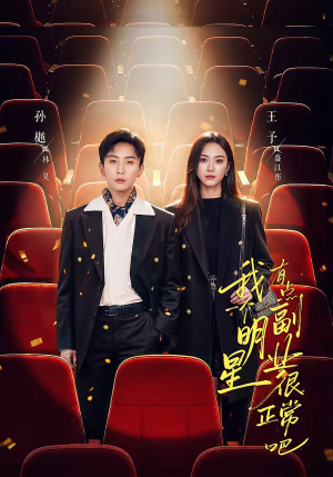 《我一个明星有点副业很正常吧》（78集）爆笑短剧全集免费追