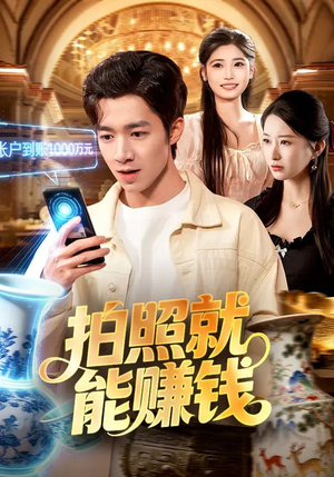 《拍照就能赚钱》（101集）看短剧享受欢乐时光