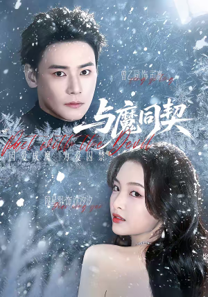 《与魔同契》（65集）在线看短剧超燃剧情