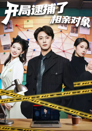 《开局逮捕了相亲对象》（80集）热门短剧一口气全看完