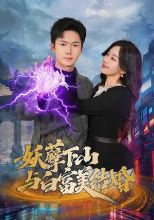 《妖孽下山与白富美结婚》（83集）超燃短剧在线畅快追剧