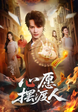 《心愿摆渡人》（59集）畅享短剧全集不停歇