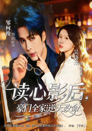 《读心影后，豪门全家逆天改命》（71集）短剧精彩全集速来围观