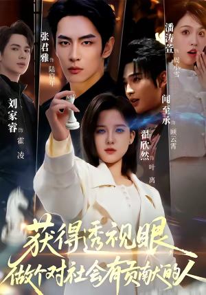 《获得透视眼，做个对社会有贡献的人》（68集）短剧精彩全集速来看