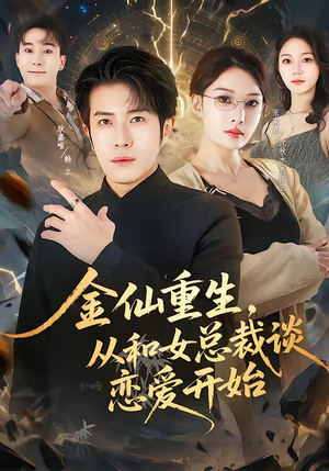 《金仙重生，从和女总裁谈恋爱开始》（81集）短剧精彩剧情抢先看