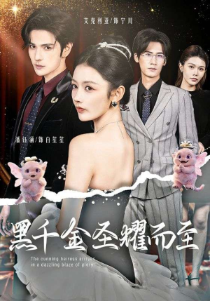 《黑千金圣耀而至》（75集）免费短剧一口气看个过瘾