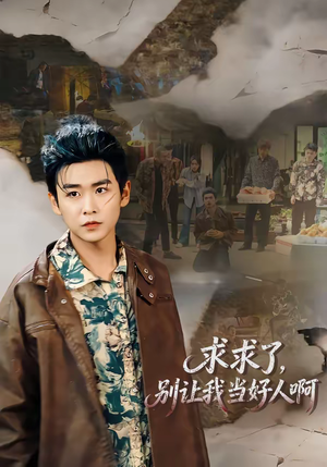 《求求了，别让我当好人啊》（81集）超火短剧全集免费看