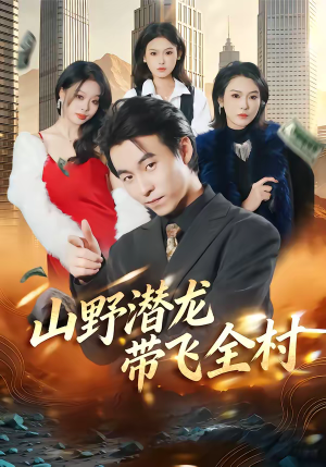 《山野潜龙带飞全村》（70集）在线看短剧精彩不停