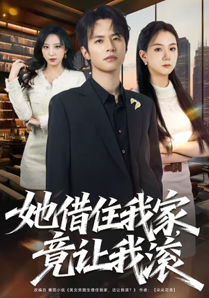 《她借住我家，竟让我滚》（63集）短剧免费畅享全集