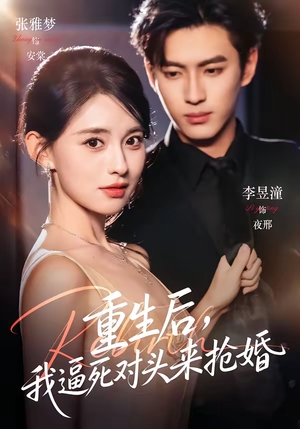 《重生后，我逼死对头来抢婚》（80集）畅看短剧全集不停歇
