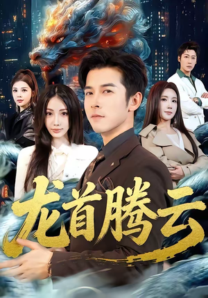 《龙首腾云》（70集）热门短剧免费尽情观看