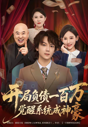 《开局负债一百万，觉醒系统成神豪》（60集）免费短剧全集畅享