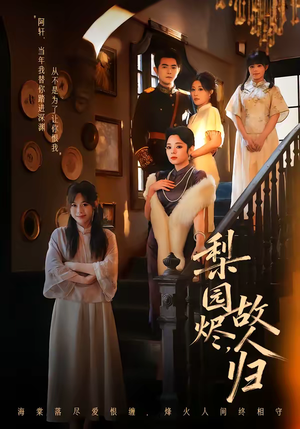 《梨园烬，故人归》（63集）精彩短剧全集速览