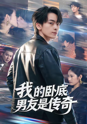 《我的卧底男友是传奇》（80集）看短剧感受传奇爱恋