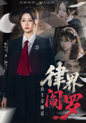 《真千金她是律界阎罗》（60集）在线短剧免费看个过瘾