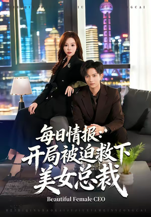 《每日情报：开局被迫救下美女总裁》（80集）精彩短剧一集接集看