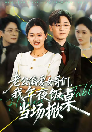 《老公偏爱女哥们，我年夜饭当场掀桌》（71集）热门短剧完整版观看