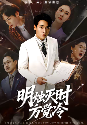 《明烛灭时方觉冷》（62集）短剧全集免费在线追看