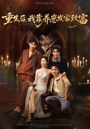 《重生后，我靠养崽发家致富》（70集）爆款短剧全集在线看