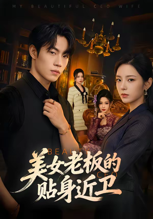 美女老板的贴身近卫（60集）好看短剧推荐
